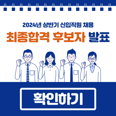 <p>2024년 상반기 신입직원 채용 최종합격 후보자 발표 </p>