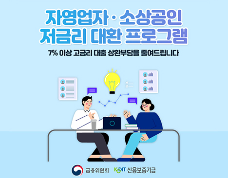 자영업자·소상공인 저금리 대환 프로그램 7% 이상 고금리 대출 상환부담을 줄여드립니다