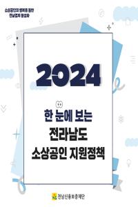 한 눈에 보는 2024년 전라남도 소상공인 지원 정책