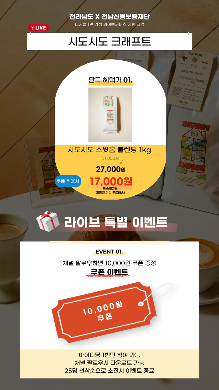 라이브커머스 시도시도 크래프트 이벤트