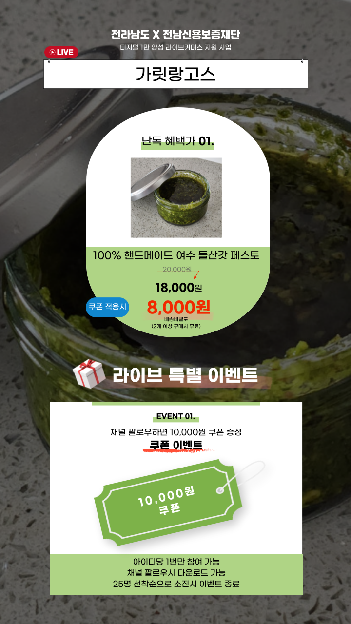 라이브커머스 가릿랑고스 이벤트