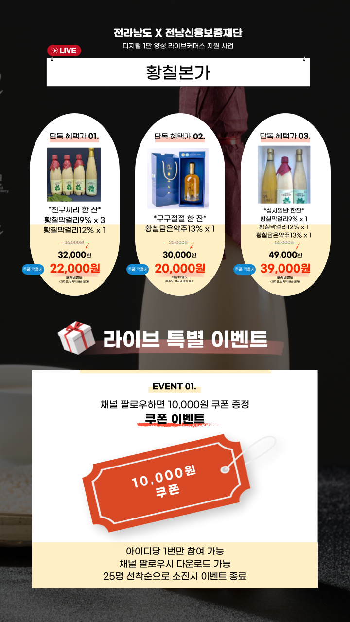 라이브커머스 황칠본가 이벤트