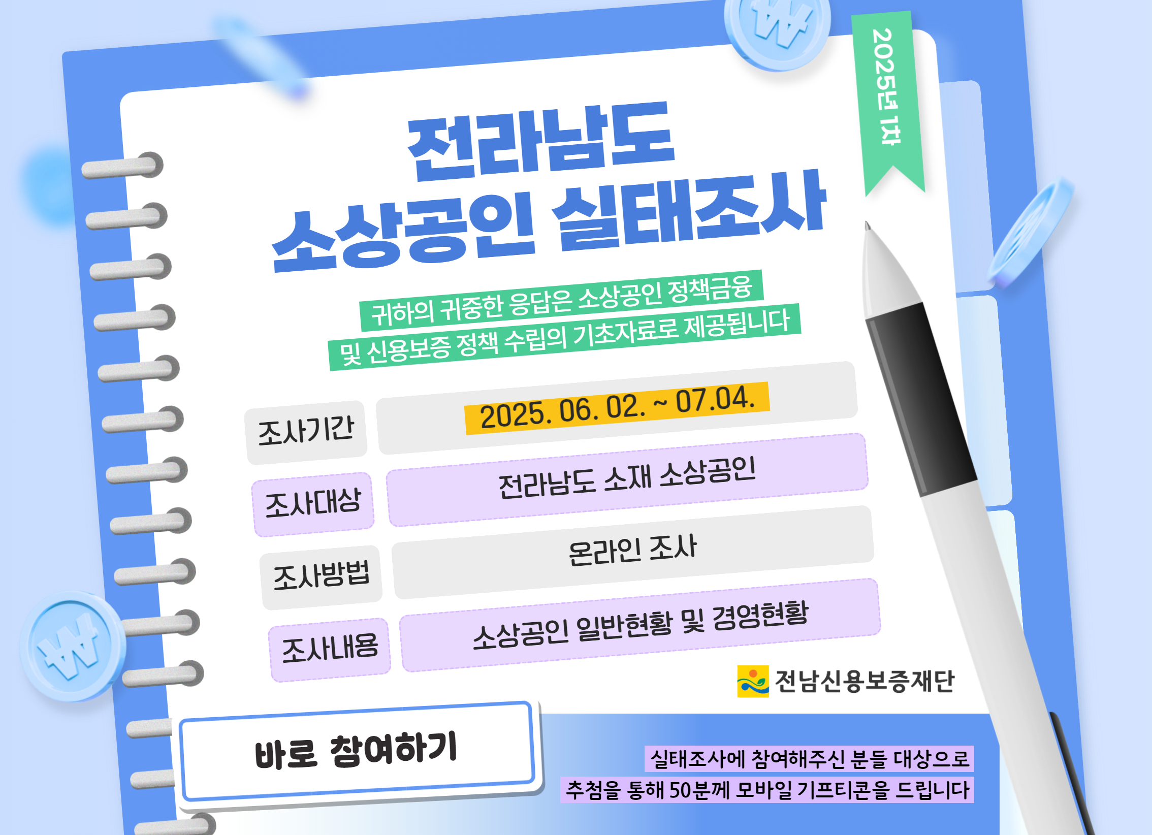 2025년 전라남도 소상공인 실태조사