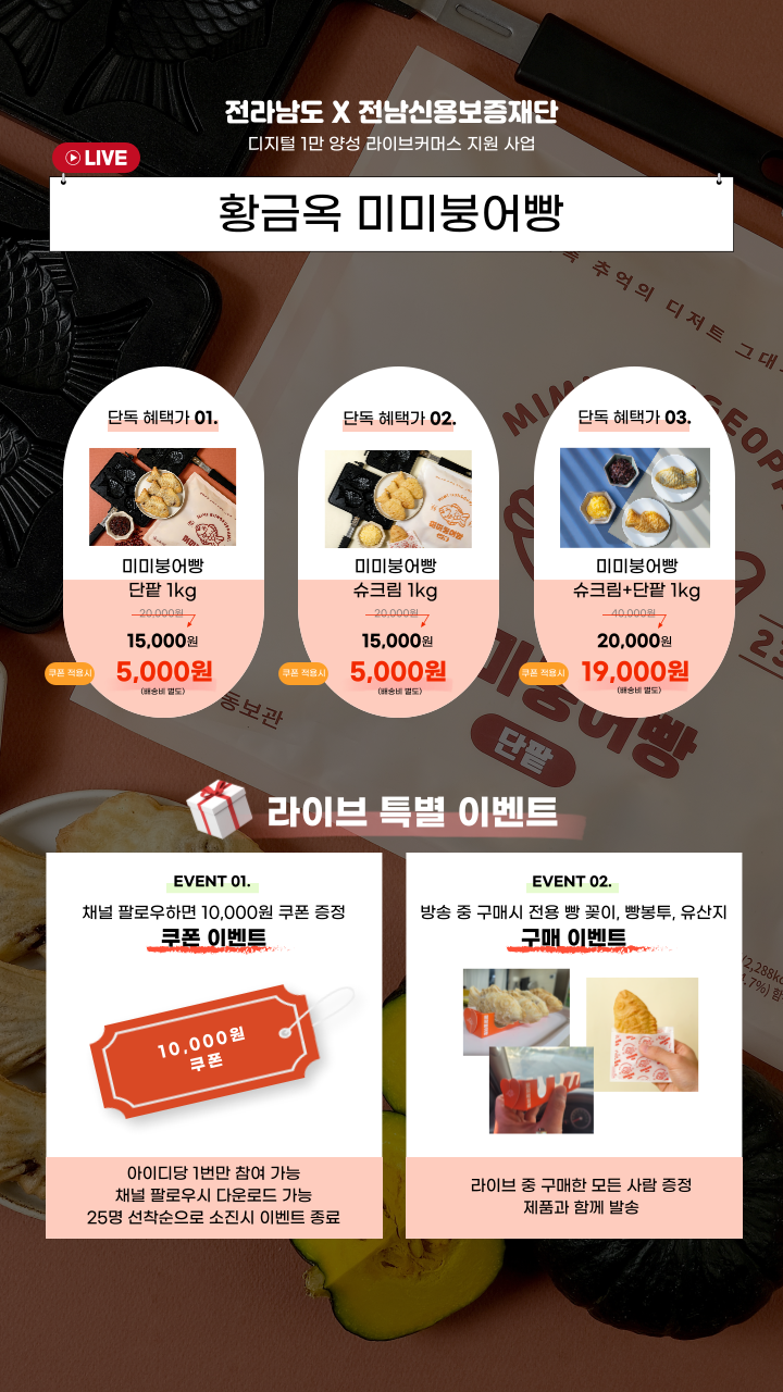 라이브커머스 황금옥 미미붕어빵 이벤트