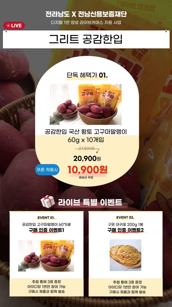 라이브커머스 그리트 공감한입 이벤트