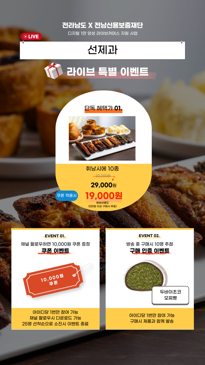 라이브커머스 선제과 이벤트