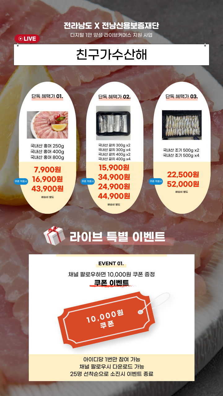 라이브커머스 친구가수산해 이벤트