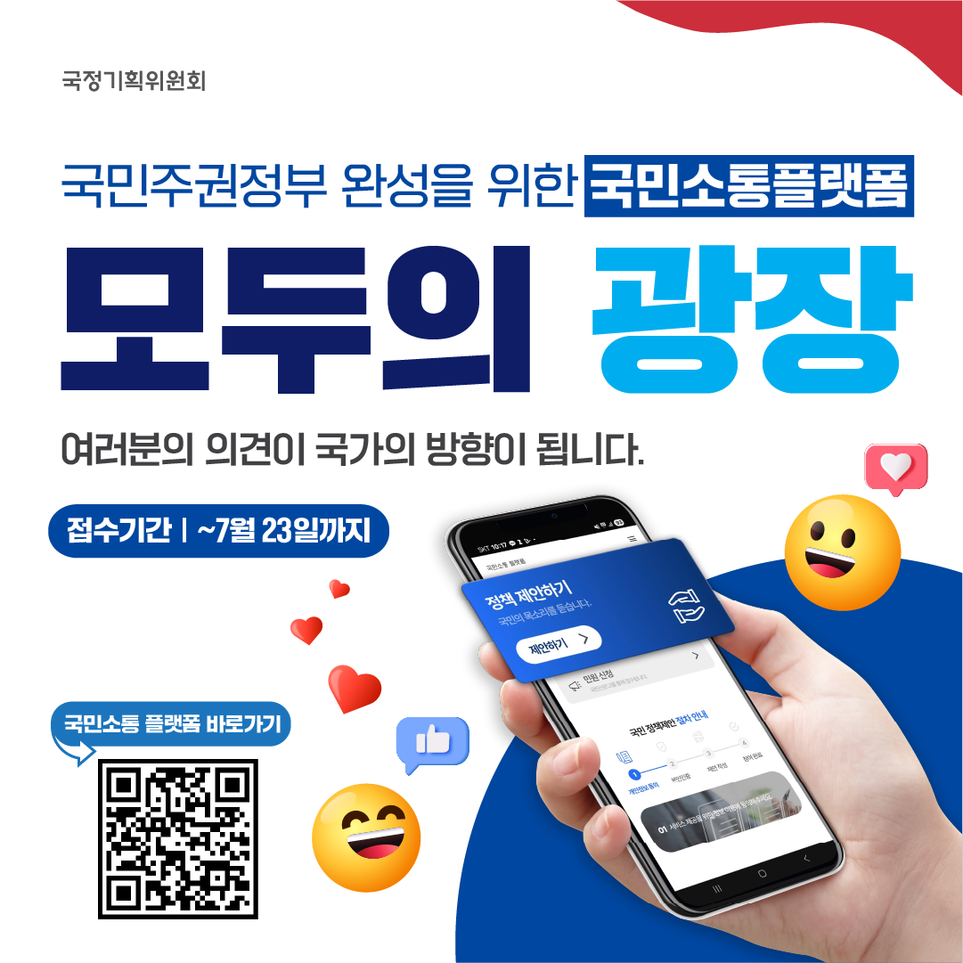 국민주권정부 완성을 위한 국민소통플랫폼 모두의 광장