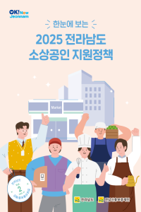 2025년 전라남도 소상공인 지원정책 