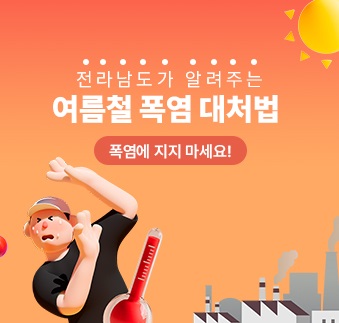 여름철 폭염 대처법