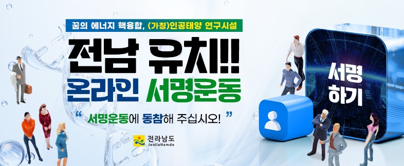 꿈의 에너지 핵융합, (가칭)인공태양 연구시설 전남 유치!! 온라인 서명운동 '서명운동에 동참해 주십시오!' 전라남도 JeollaNamdo